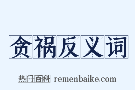 贪祸反义词是什么意思的图片